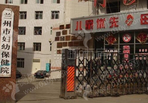 兰州妇幼保健院整形科
