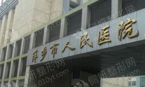 萍乡人民整形科