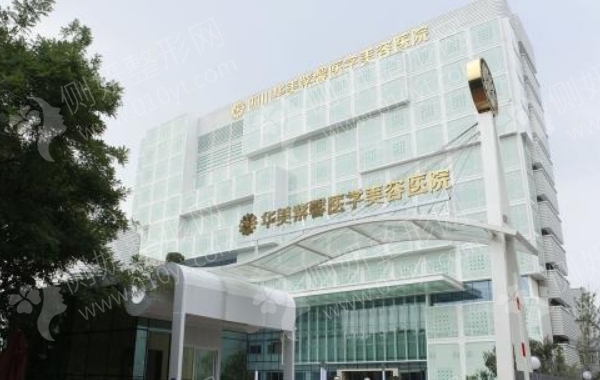 成都华美紫馨医学美容医院
