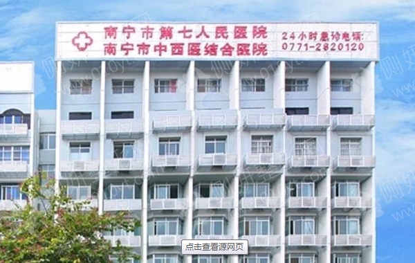 南宁市第七人民整形科