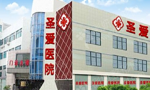 宁波慈溪圣爱整形科