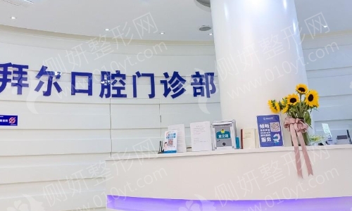 上海拜尔口腔整形科