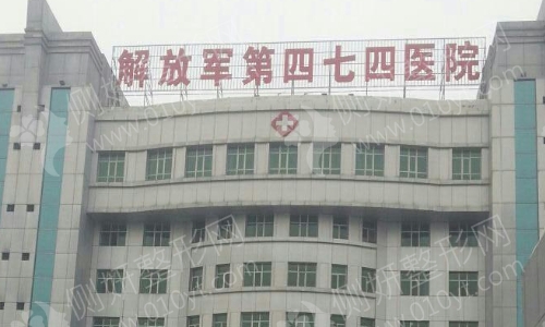 中国人民解放军第474激光整形科