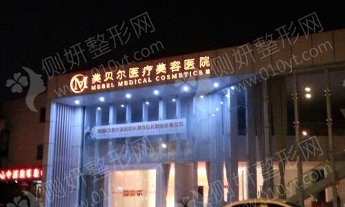 美贝尔整形医院