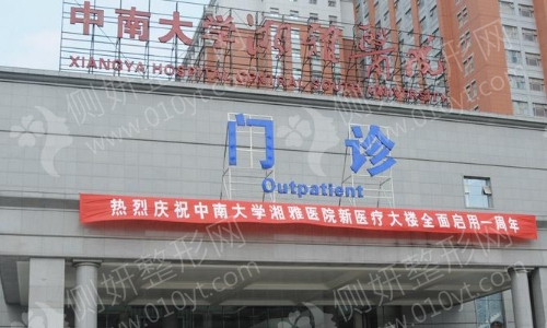 湘雅医院口腔医院