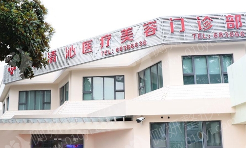 上海清沁医疗美容医院