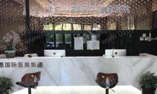 上海久雅整形医院