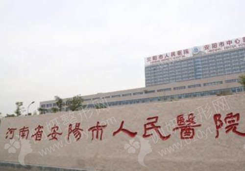 安阳市人民医院整形科