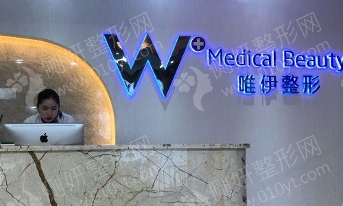 广州唯伊整形医院