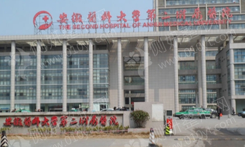 安医大二附院