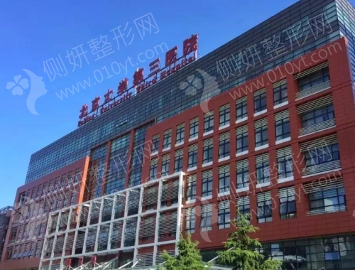 北医三院整形科