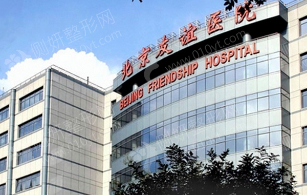 首都医科大学附属北京友谊整形科