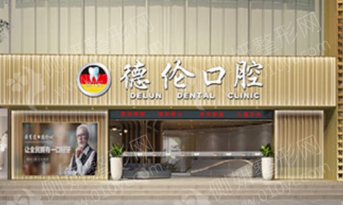德伦口腔