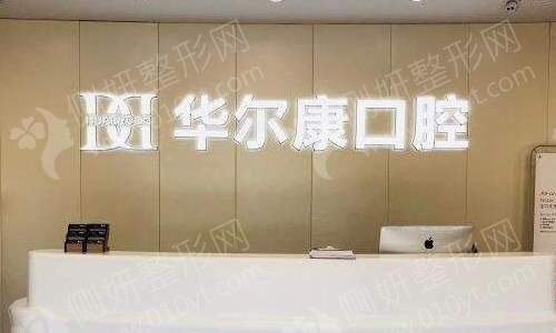上海华尔康口腔医院