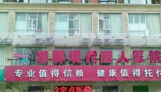 邯郸现代丽人整形科医院