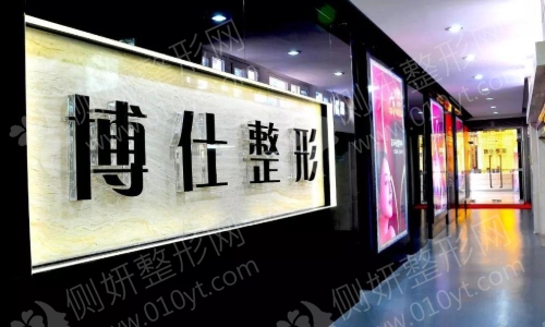 广州博仕整形医院如何