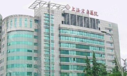 上海宏康整形科