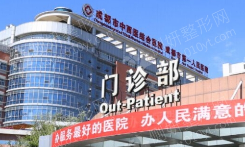 成都中西医结合整形科
