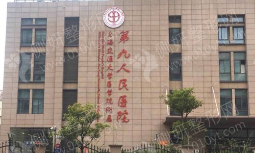 上海九院口腔颅颌面科