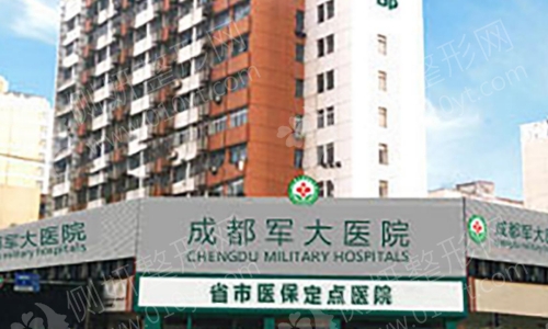 成都军大医院是公立医院吗