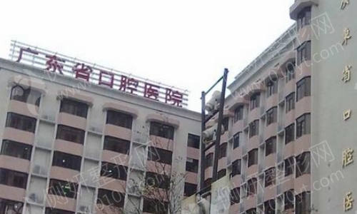 广东省口腔科医院
