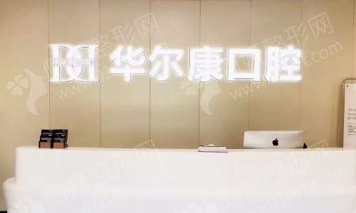 华尔康口腔连锁