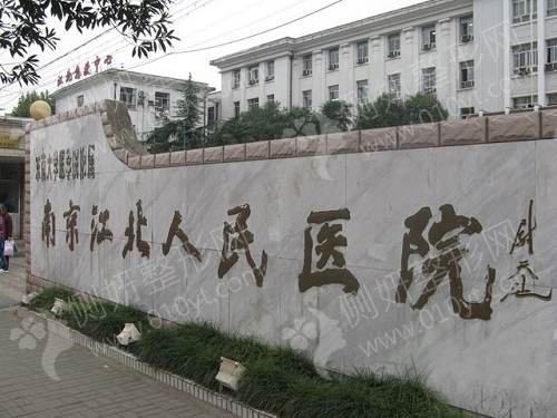 南京市江北人民医院烧伤整形科