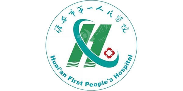淮安第一人民医院整形科