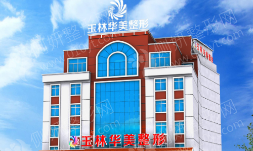 广西玉林华美整形医院