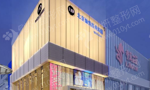 北京愉悦医疗美容医院好不好呢