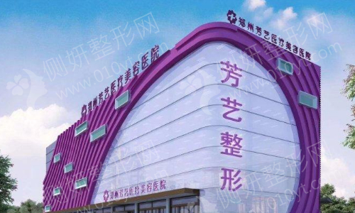 芳艺整形医院