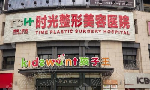 重庆时光整形美容医院如何