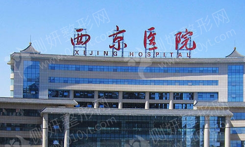 西安西京美容整形医院