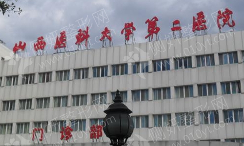 山西医科大学第二医院整形科