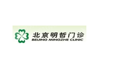 北京明哲门诊部美容整形科