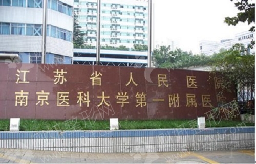 江苏人民医院整形科