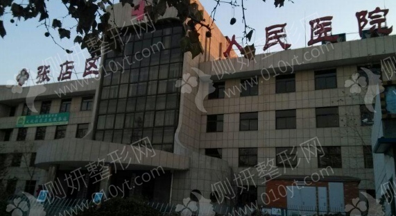 张店区医院美容整形科