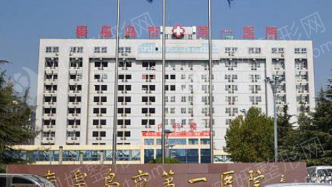 秦皇岛人民医院美容整形科