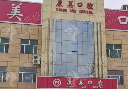 大庆康美口腔医院正畸科