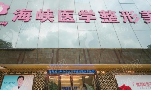 广州海峡整形医院整形科
