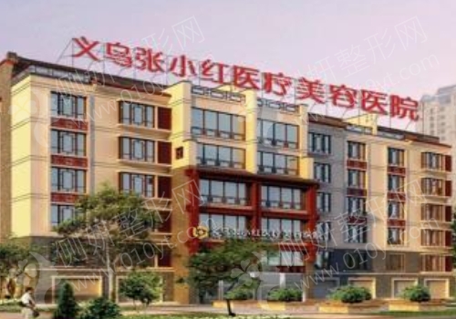 义乌张小红整形医院整形科