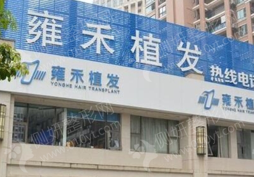 深圳雍禾医院整形外科