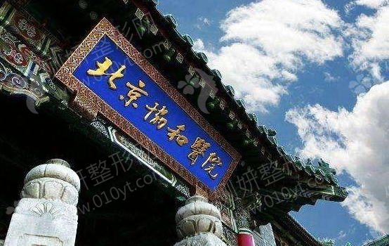 协和整形美容医院整形科