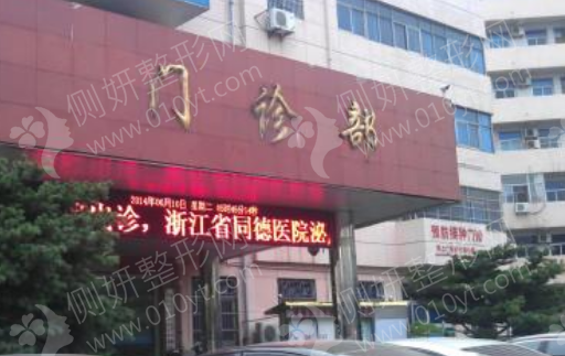 诸暨市红十字美容整形科