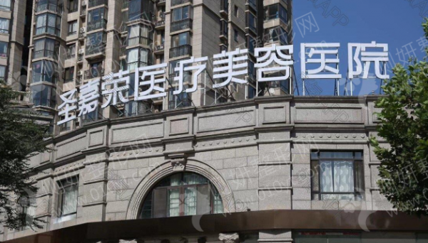 北京圣嘉荣医院正不正规
