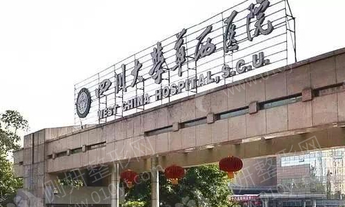 华西整形科好不好