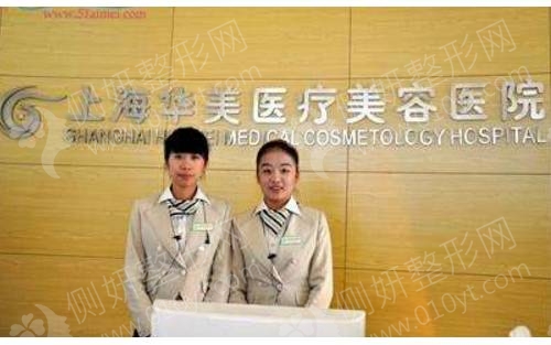 上海华美医疗美容医院