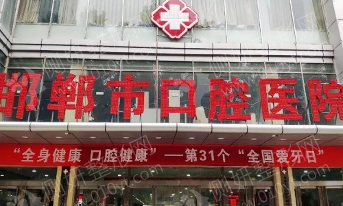 邯郸口腔医院