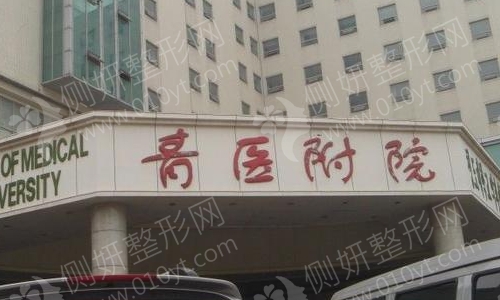 青医附院整容科