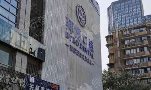 随州泰康拜博口腔